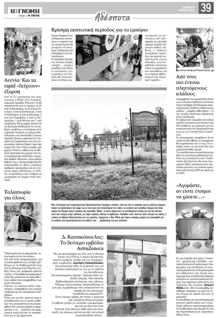 Οπισθόφυλλο εφημερίδας Γνώμη της Πάτρας