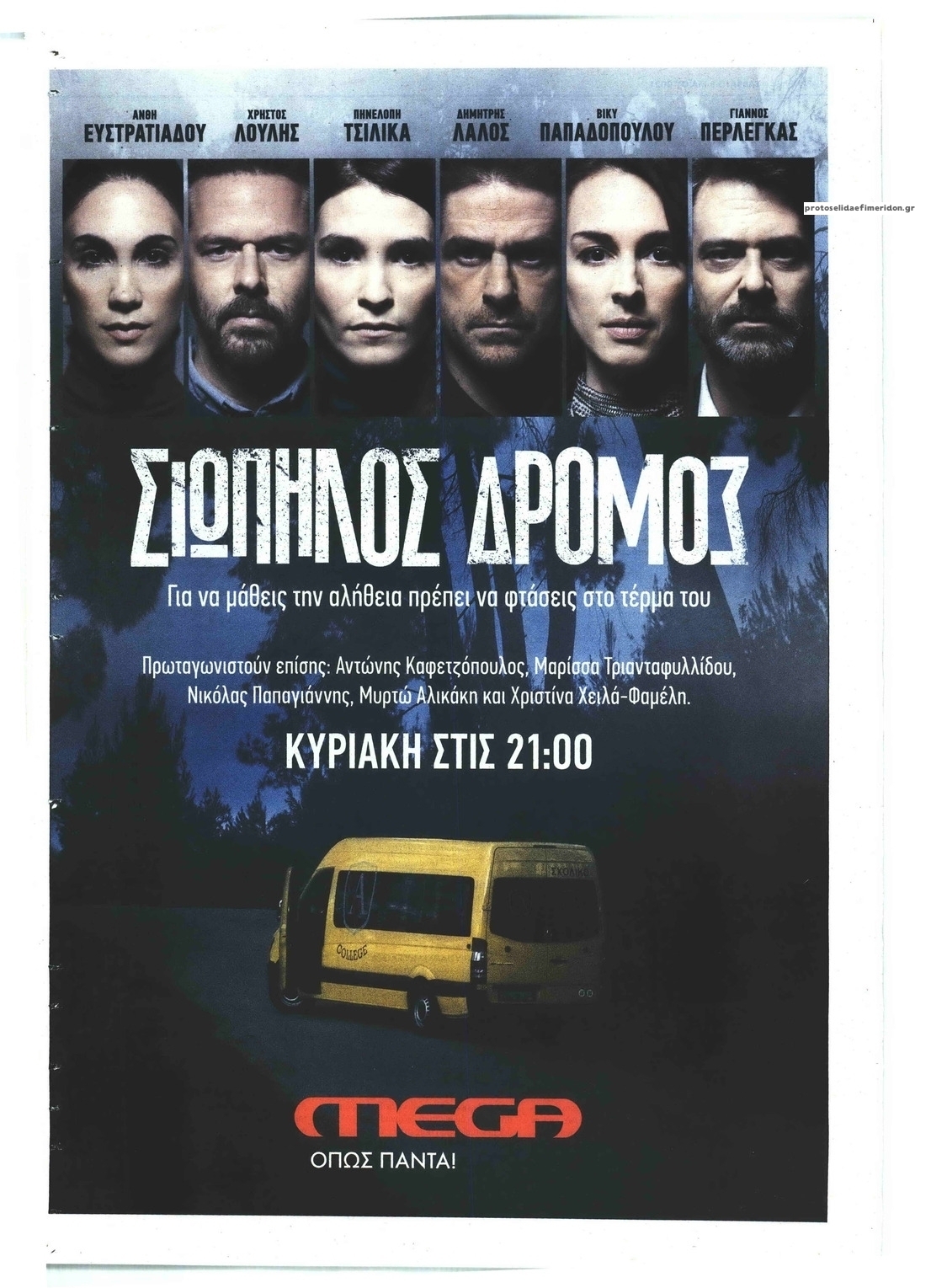 Οπισθόφυλλο εφημερίδας Παραπολιτικά