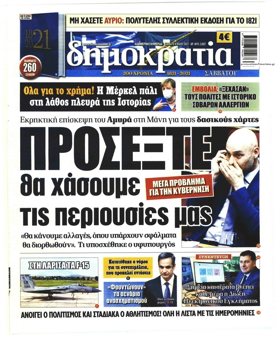 Πρωτοσέλιδο εφημερίδας Δημοκρατία