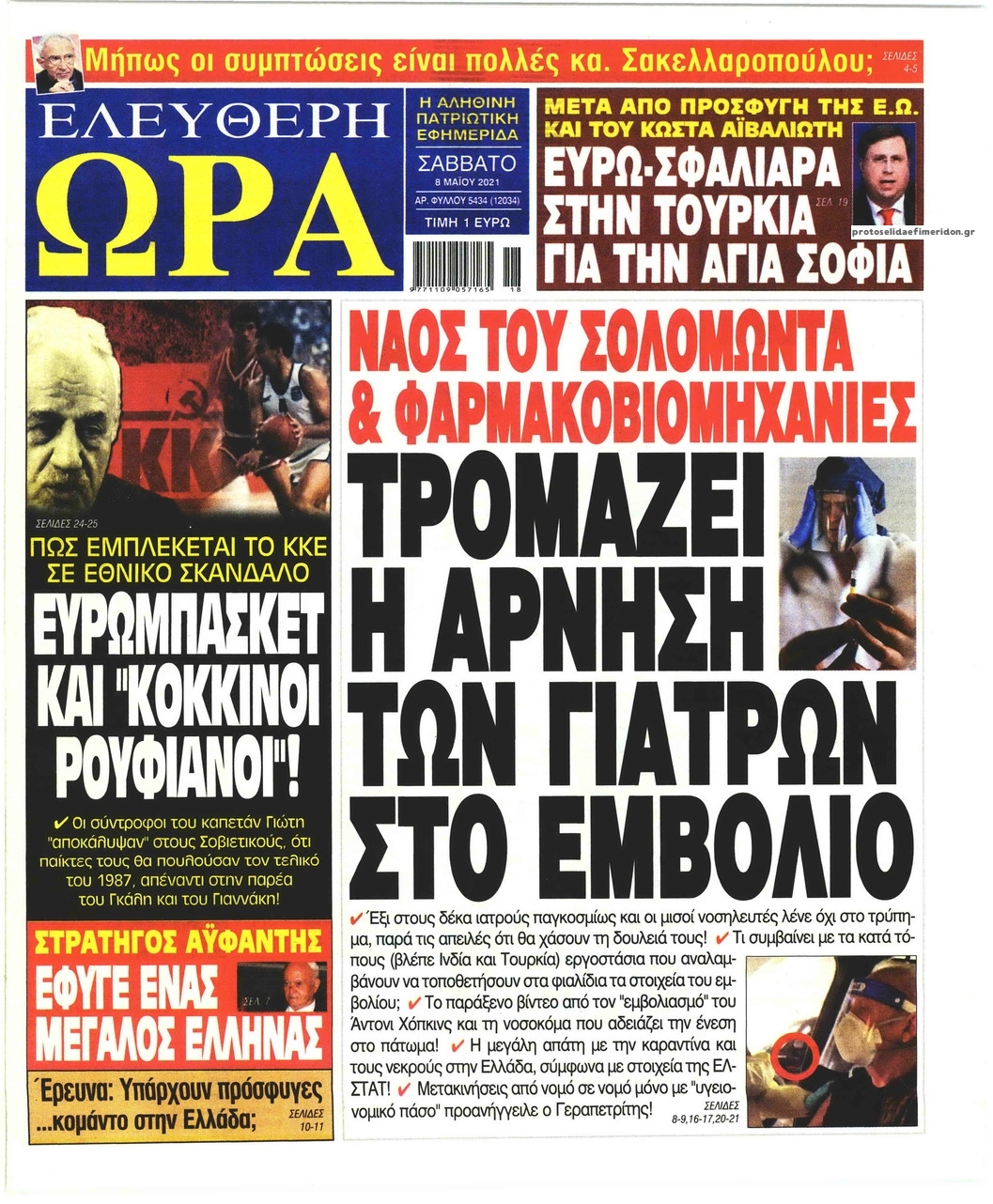 Πρωτοσέλιδο εφημερίδας Ελεύθερη Ώρα