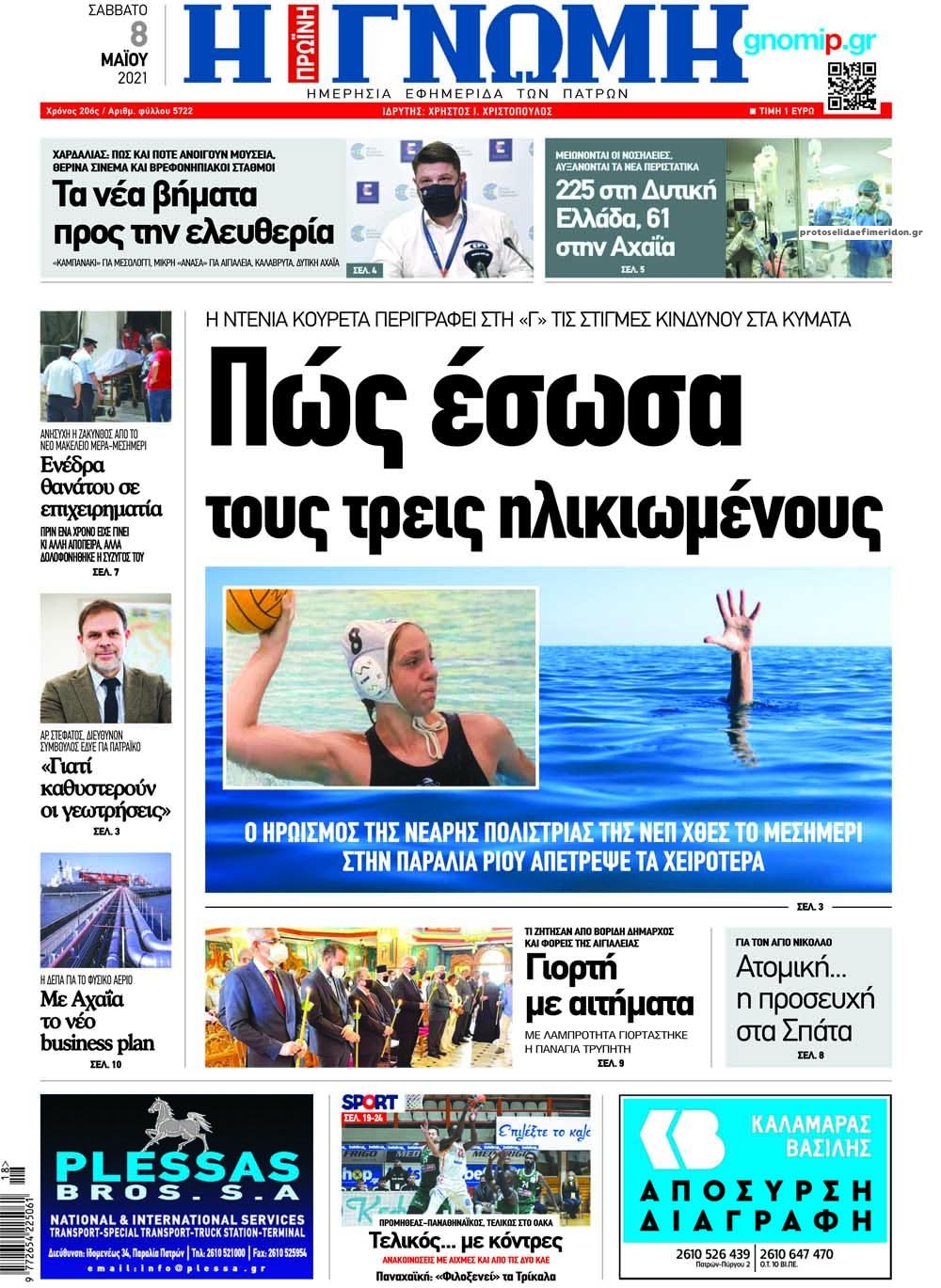 Πρωτοσέλιδο εφημερίδας Γνώμη της Πάτρας