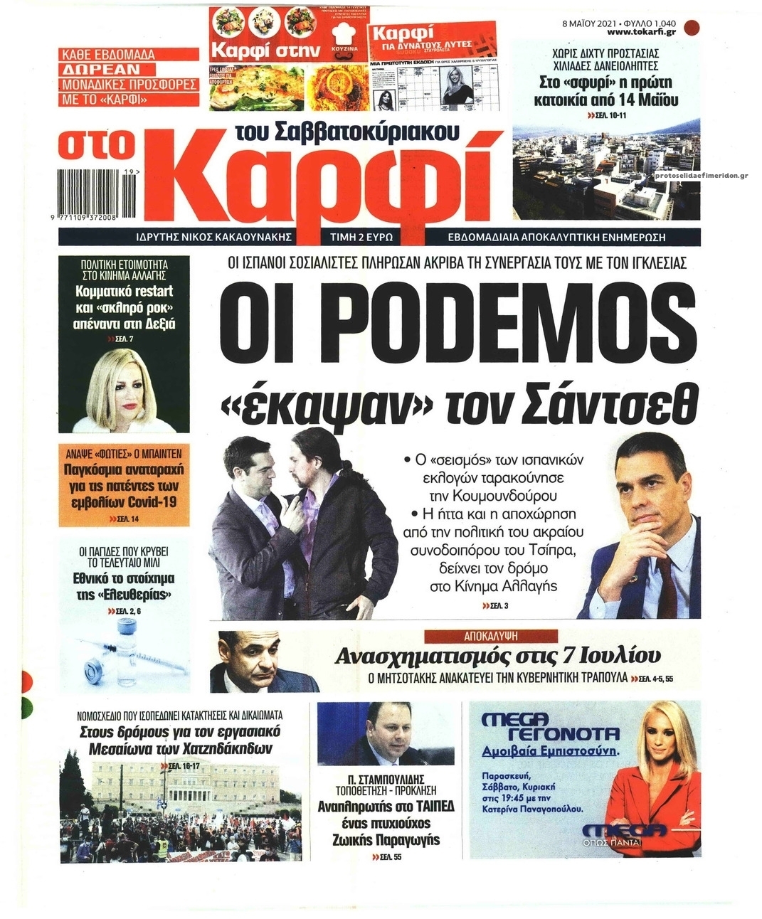 Πρωτοσέλιδο εφημερίδας Το Καρφί