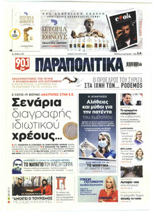 Παραπολιτικά