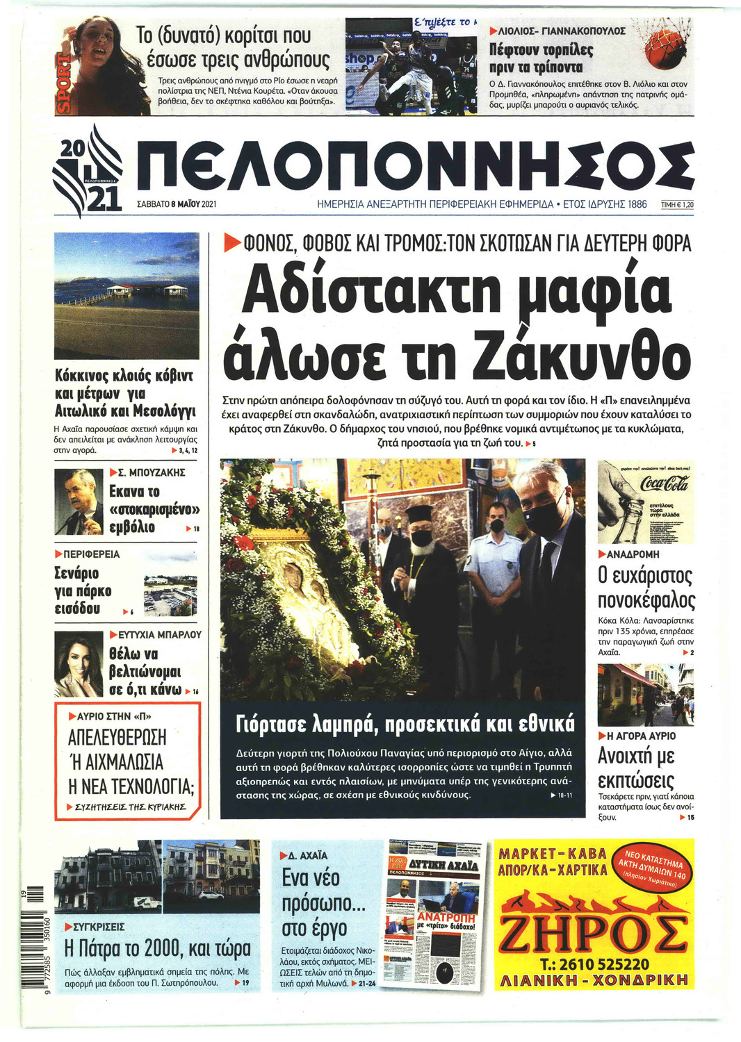 Πρωτοσέλιδο εφημερίδας Πελοπόννησος