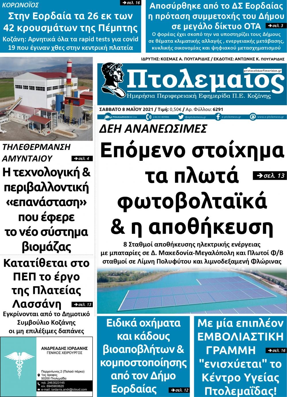 Πρωτοσέλιδο εφημερίδας Πτολεμαίος