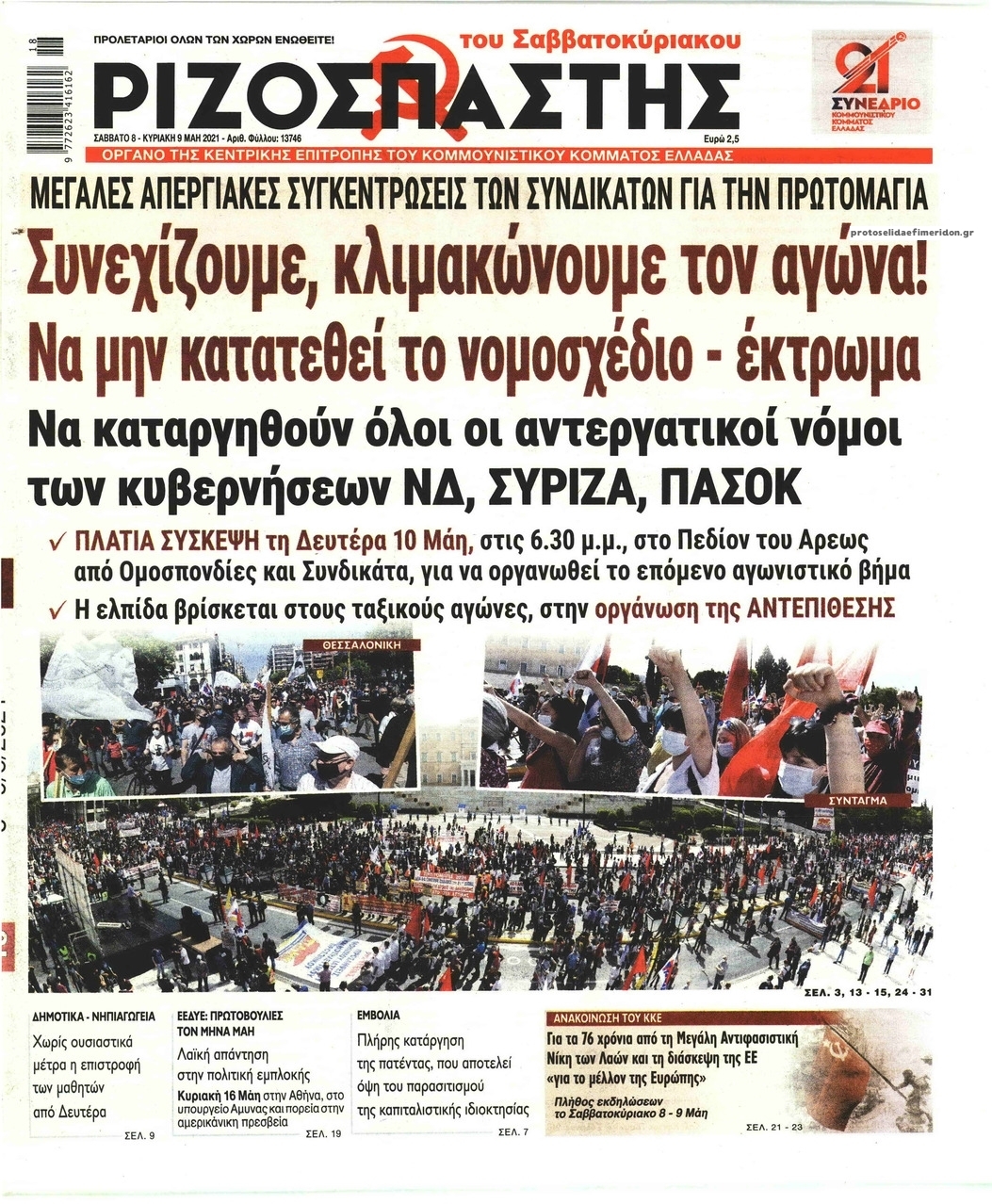 Πρωτοσέλιδο εφημερίδας Ριζοσπάστης