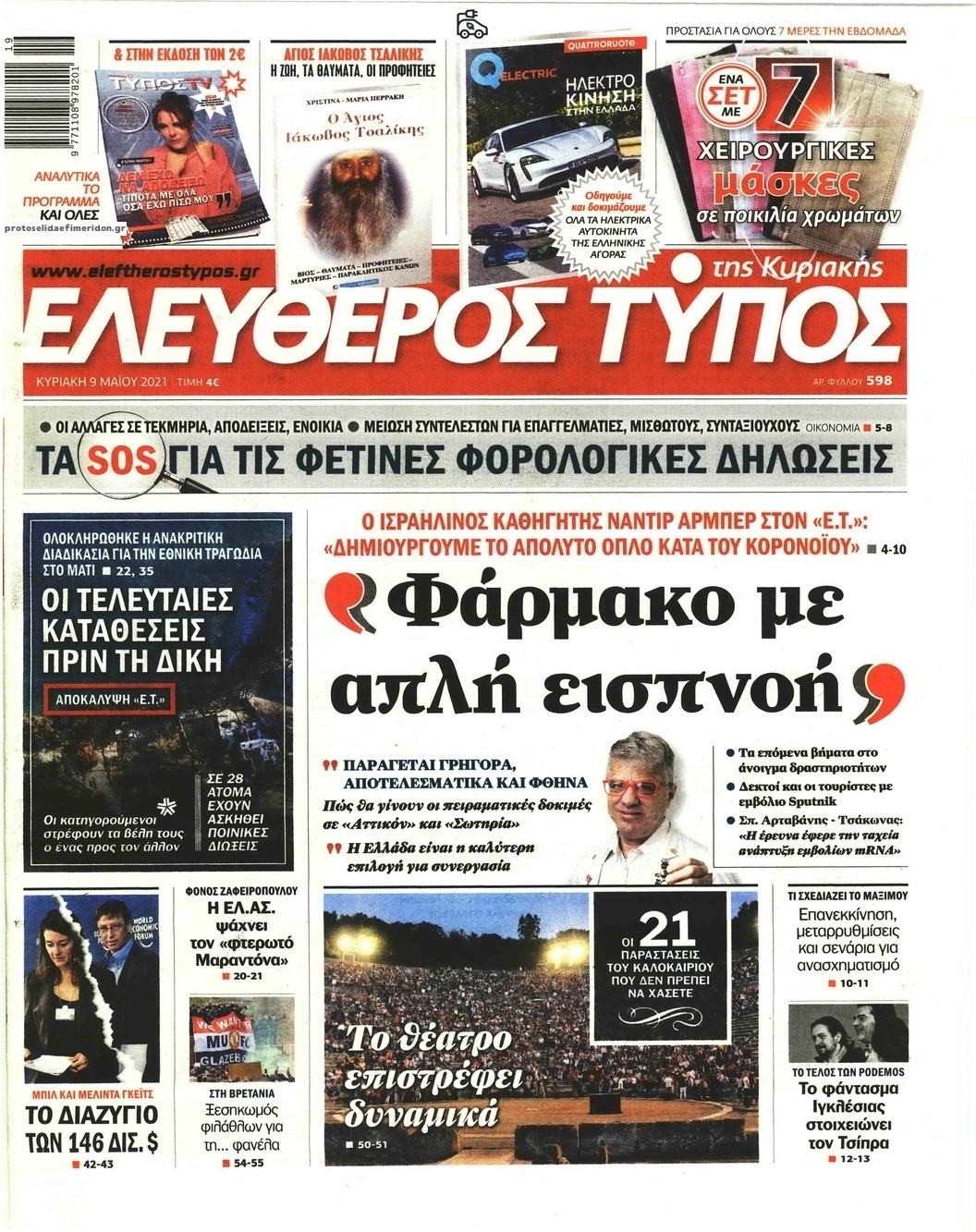 Πρωτοσέλιδο εφημερίδας Ελεύθερος Τύπος