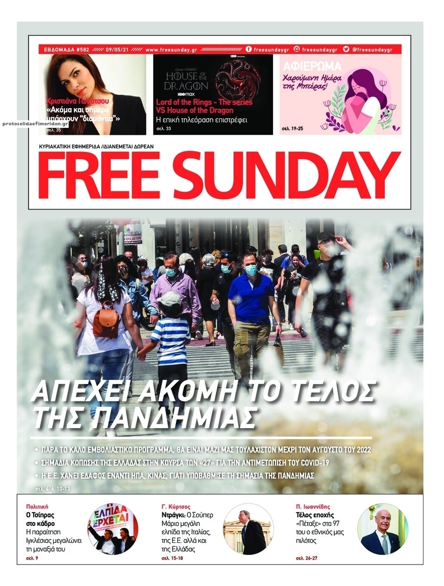 Πρωτοσέλιδο εφημερίδας FreeSunday