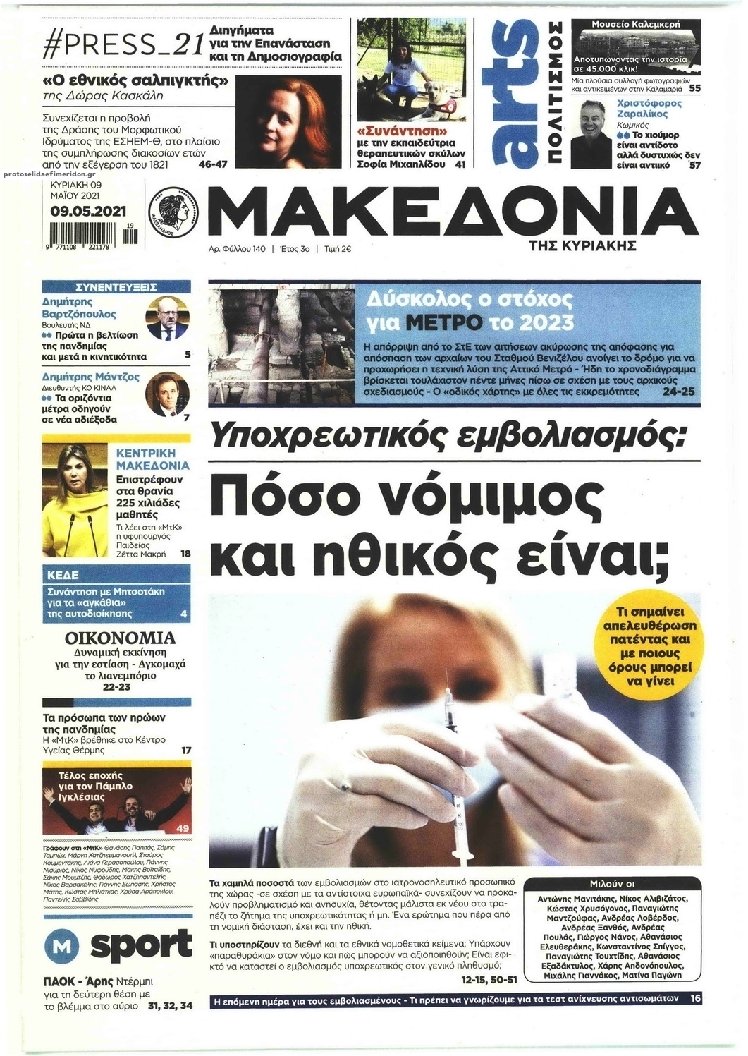 Πρωτοσέλιδο εφημερίδας Μακεδονία