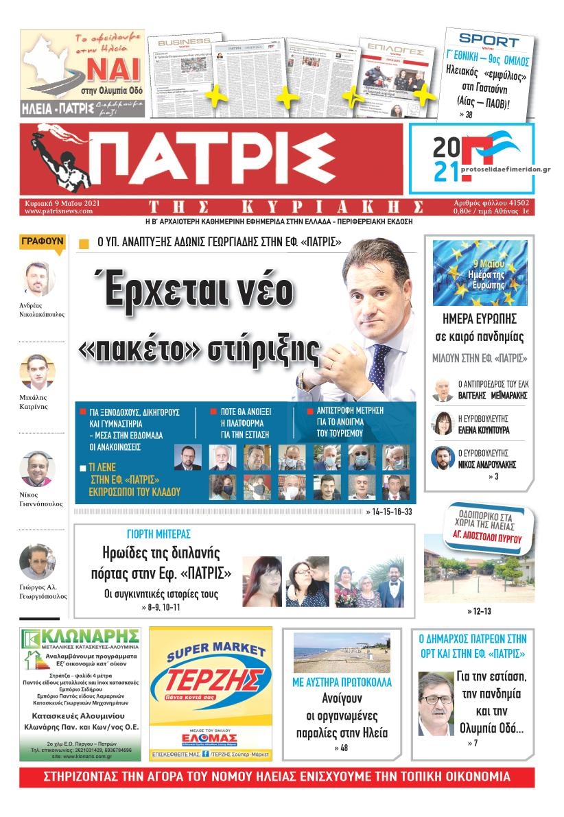 Πρωτοσέλιδο εφημερίδας Πατρις Ηλείας