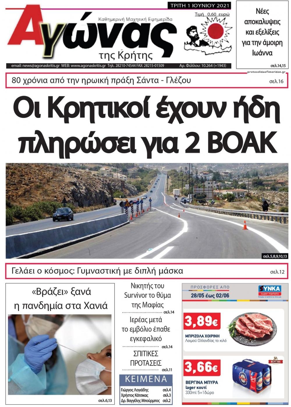 Πρωτοσέλιδο εφημερίδας Αγώνας της Κρήτης