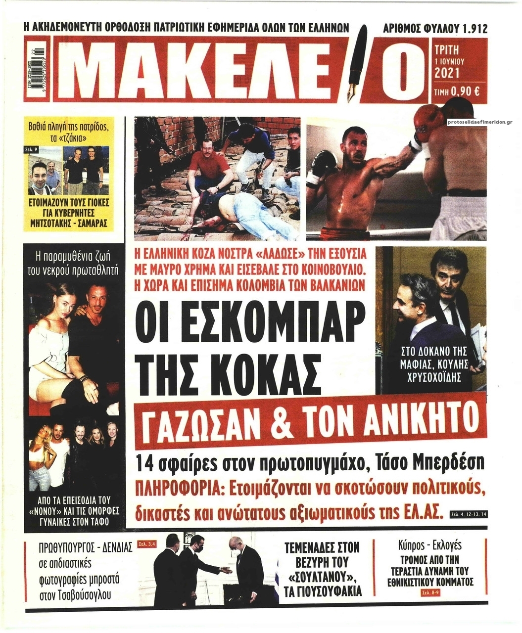 Πρωτοσέλιδο εφημερίδας Μακελειό