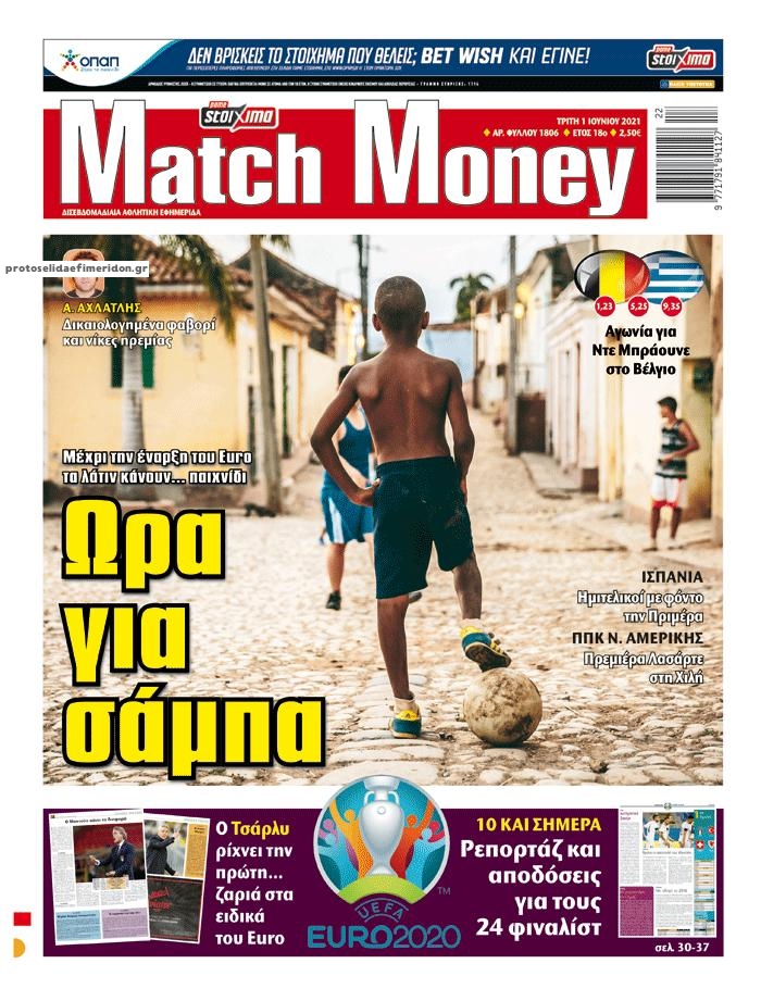 Πρωτοσέλιδο εφημερίδας Matchmoney