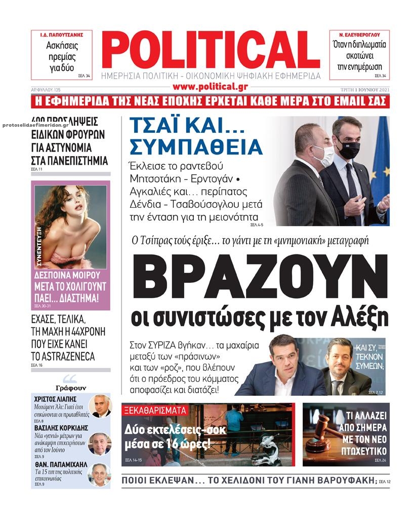 Πρωτοσέλιδο εφημερίδας Political