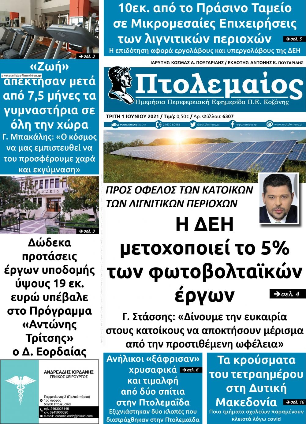 Πρωτοσέλιδο εφημερίδας Πτολεμαίος