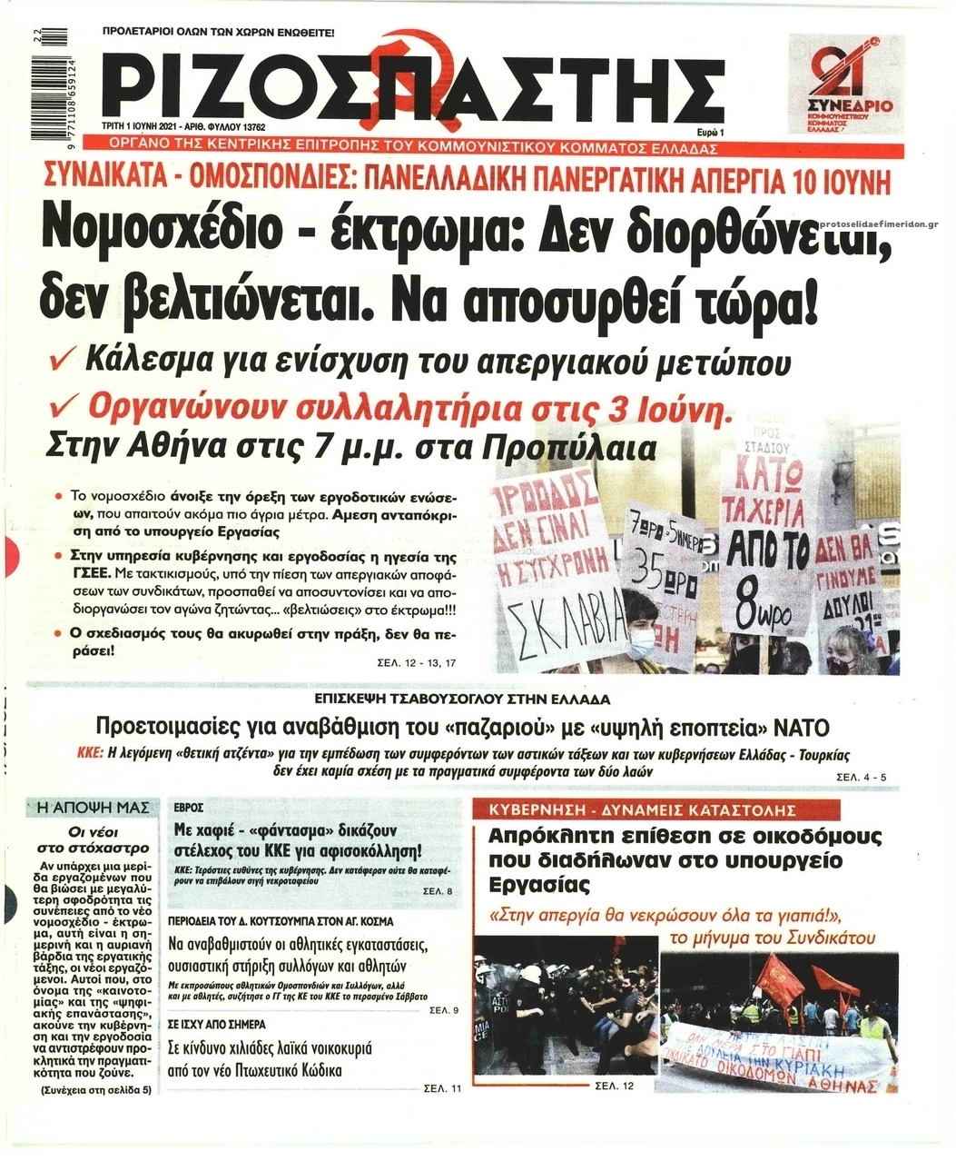 Πρωτοσέλιδο εφημερίδας Ριζοσπάστης