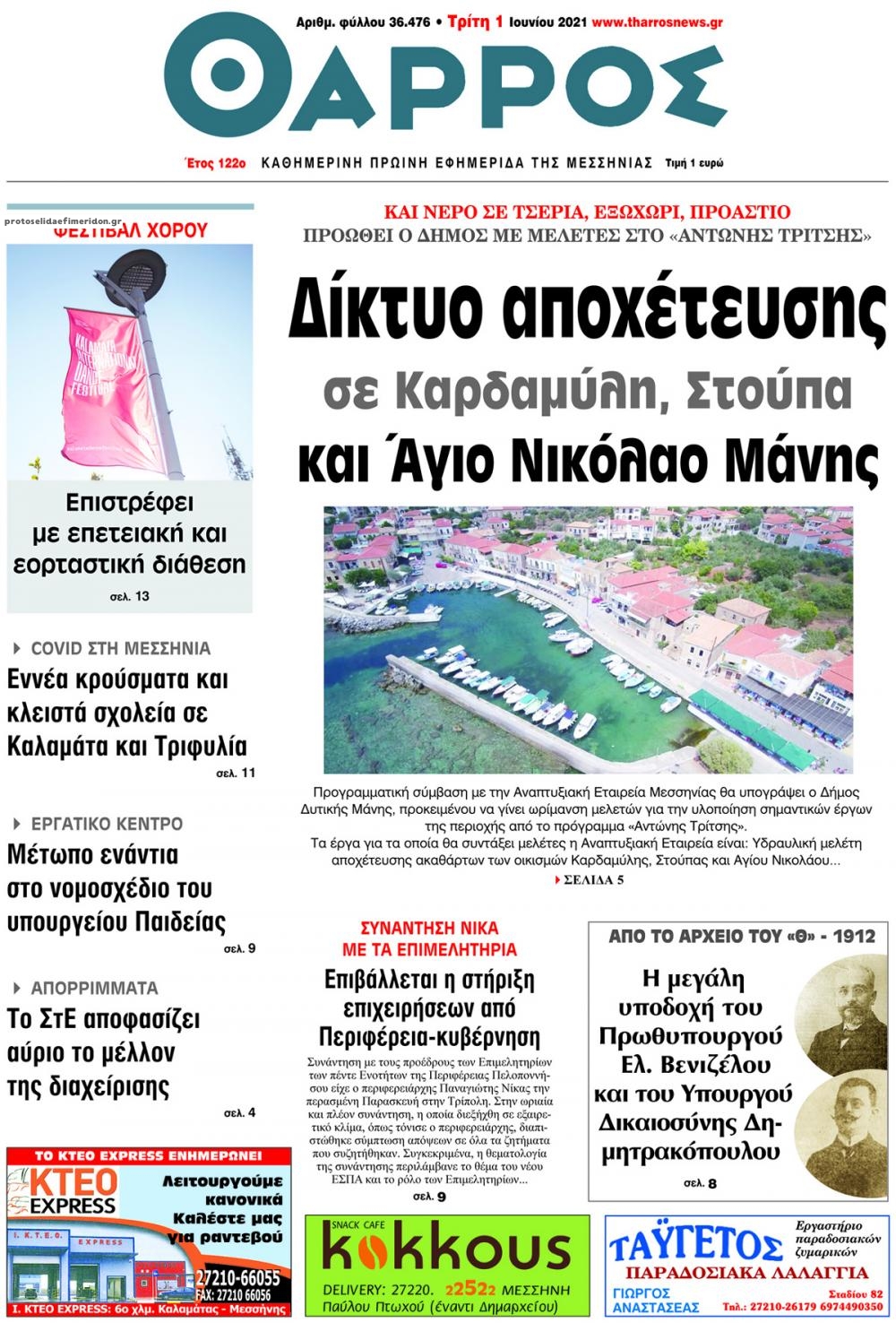 Πρωτοσέλιδο εφημερίδας Θάρρος Μεσσηνίας