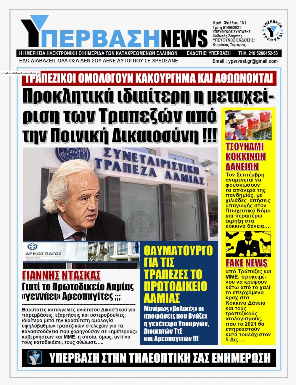 Πρωτοσέλιδο εφημερίδας Υπέρβαση News