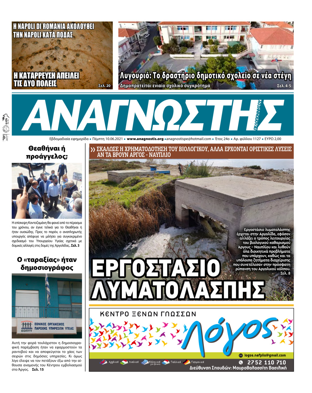 Πρωτοσέλιδο εφημερίδας Αναγνώστης Πελ/σου