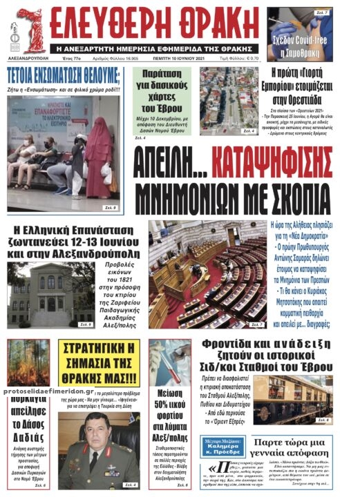 Πρωτοσέλιδο εφημερίδας Ελεύθερη Θράκη