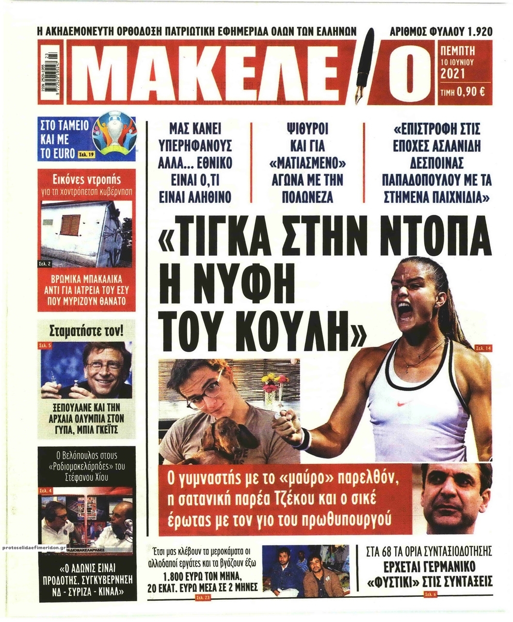 Πρωτοσέλιδο εφημερίδας Μακελειό