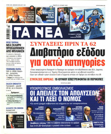 Τα Νέα