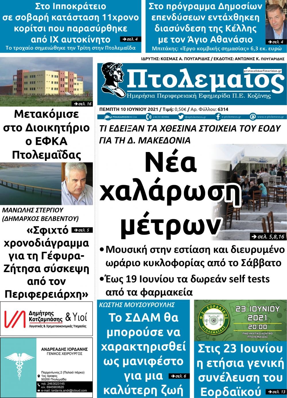 Πρωτοσέλιδο εφημερίδας Πτολεμαίος