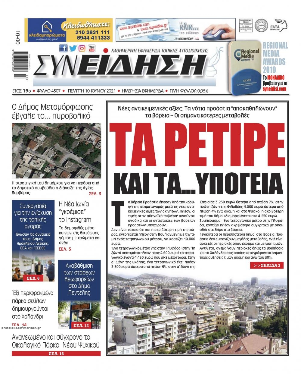 Πρωτοσέλιδο εφημερίδας Συνείδηση