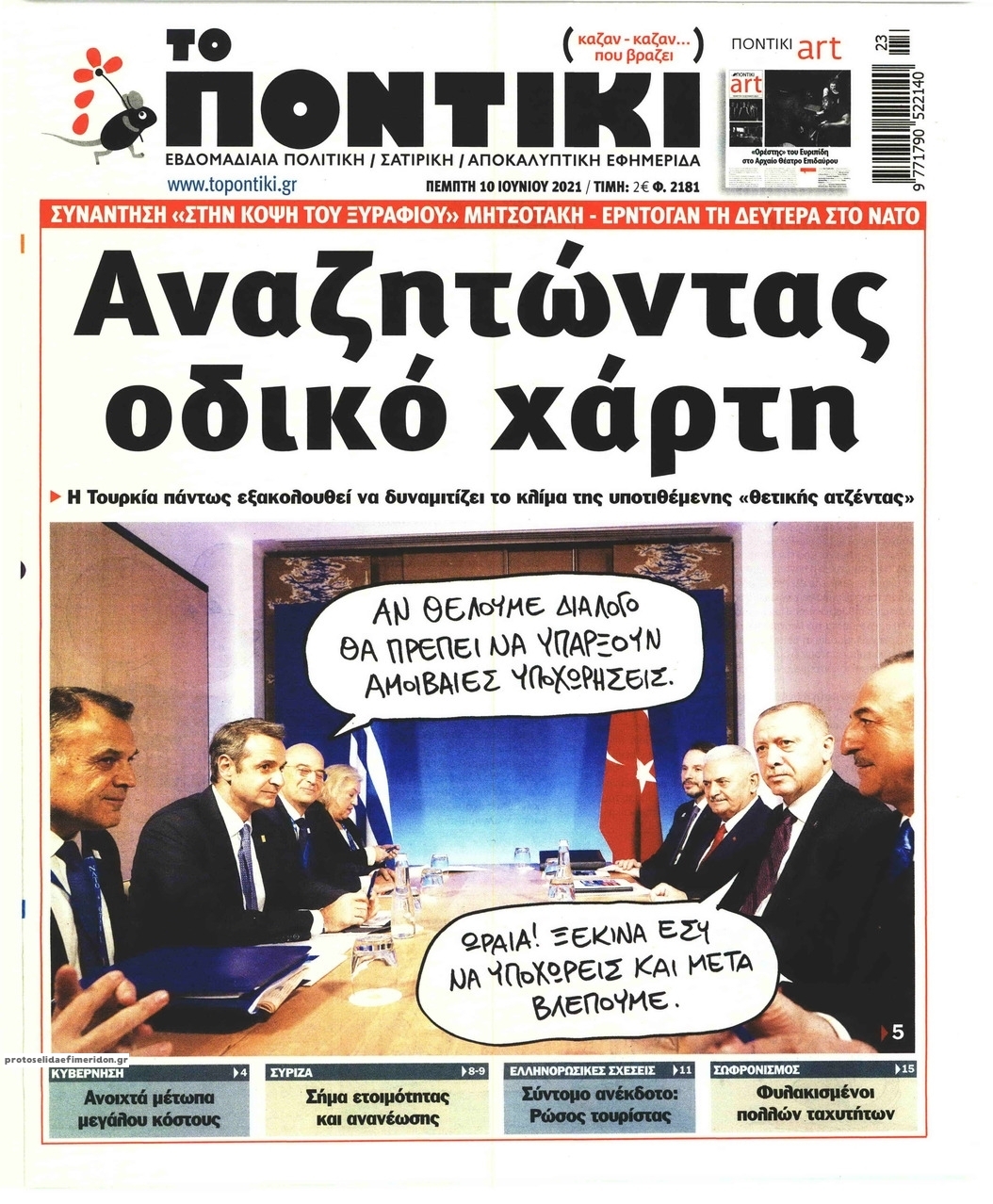 Πρωτοσέλιδο εφημερίδας Το Ποντίκι