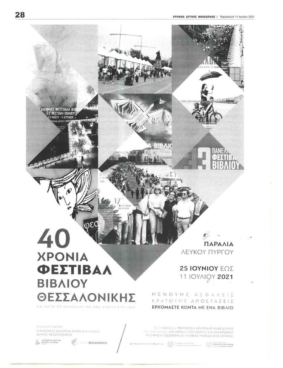 Οπισθόφυλλο εφημερίδας Χρονικά Δυτικής Μακεδονίας