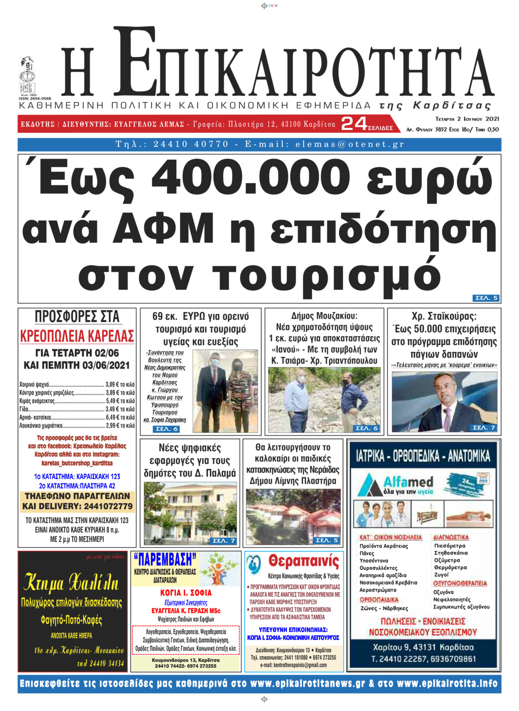 Πρωτοσέλιδο εφημερίδας Επικαιρότητα