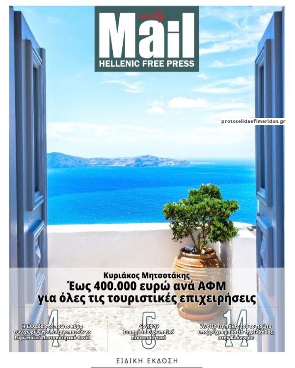 Πρωτοσέλιδο εφημερίδας Hellenic Mail