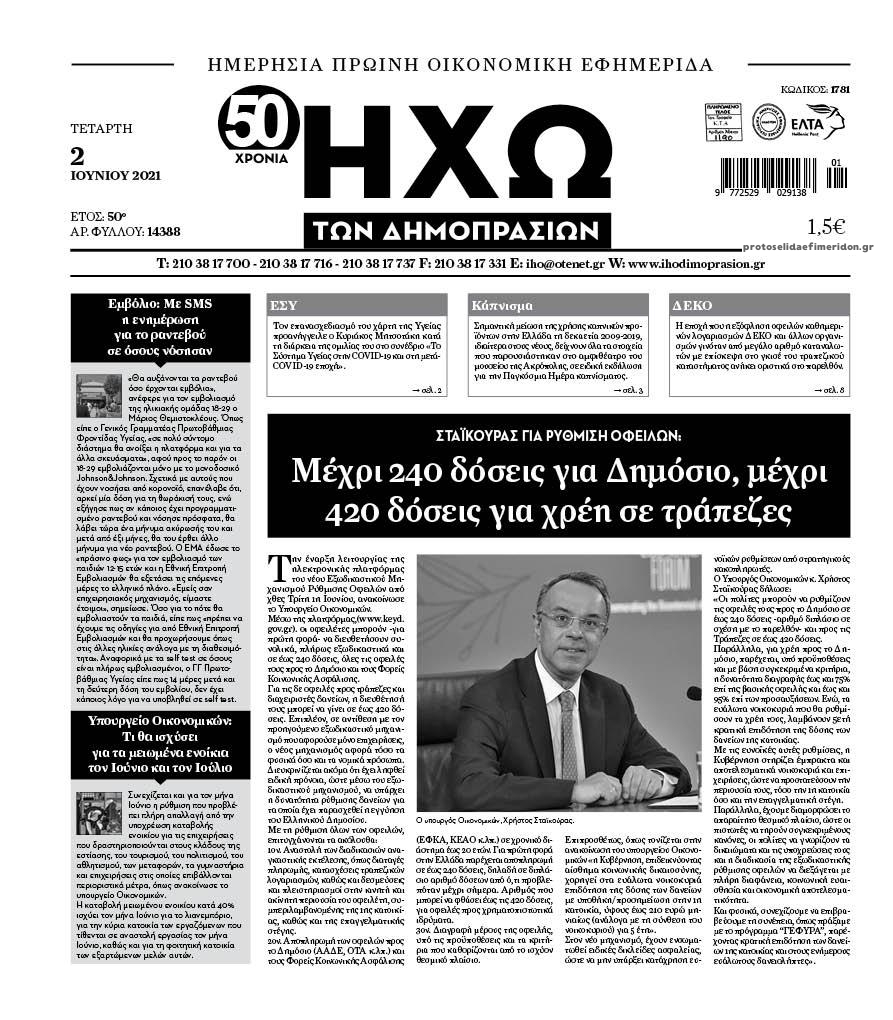 Πρωτοσέλιδο εφημερίδας Ηχώ