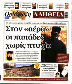 Ορθόδοξη Αλήθεια