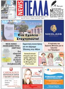 Πέλλα news