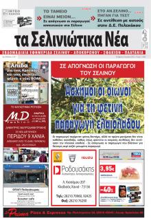 Σελινιώτικα Νέα