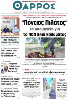 Θάρρος Μεσσηνίας