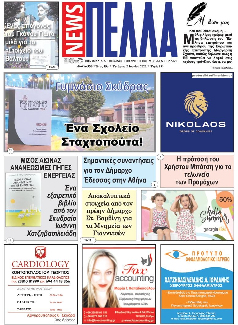 Πρωτοσέλιδο εφημερίδας Πέλλα news