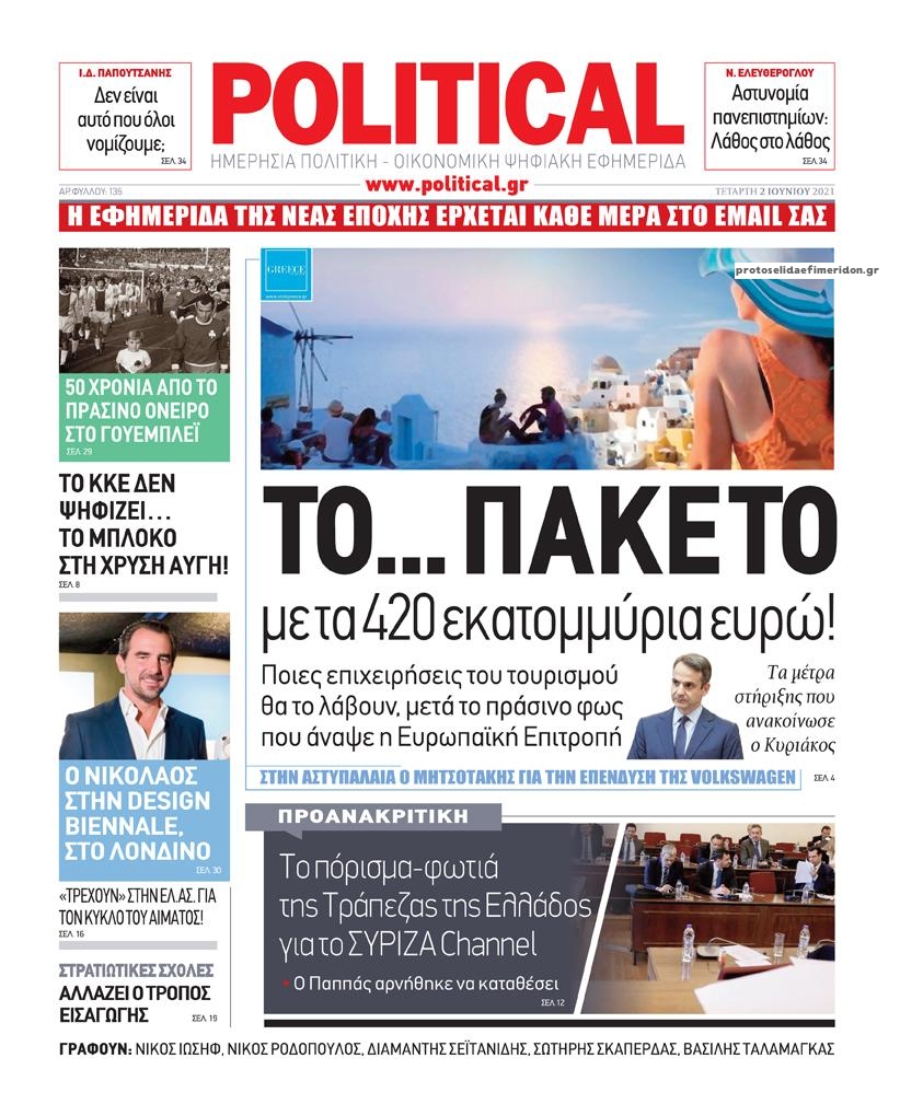 Πρωτοσέλιδο εφημερίδας Political