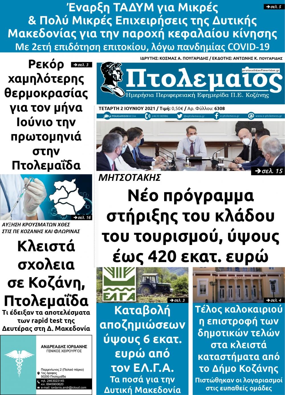 Πρωτοσέλιδο εφημερίδας Πτολεμαίος