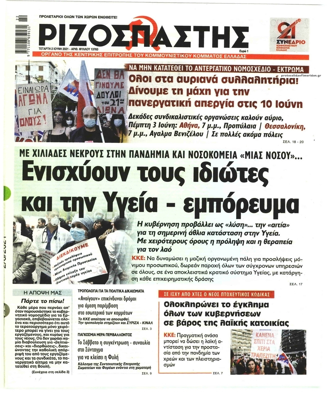 Πρωτοσέλιδο εφημερίδας Ριζοσπάστης