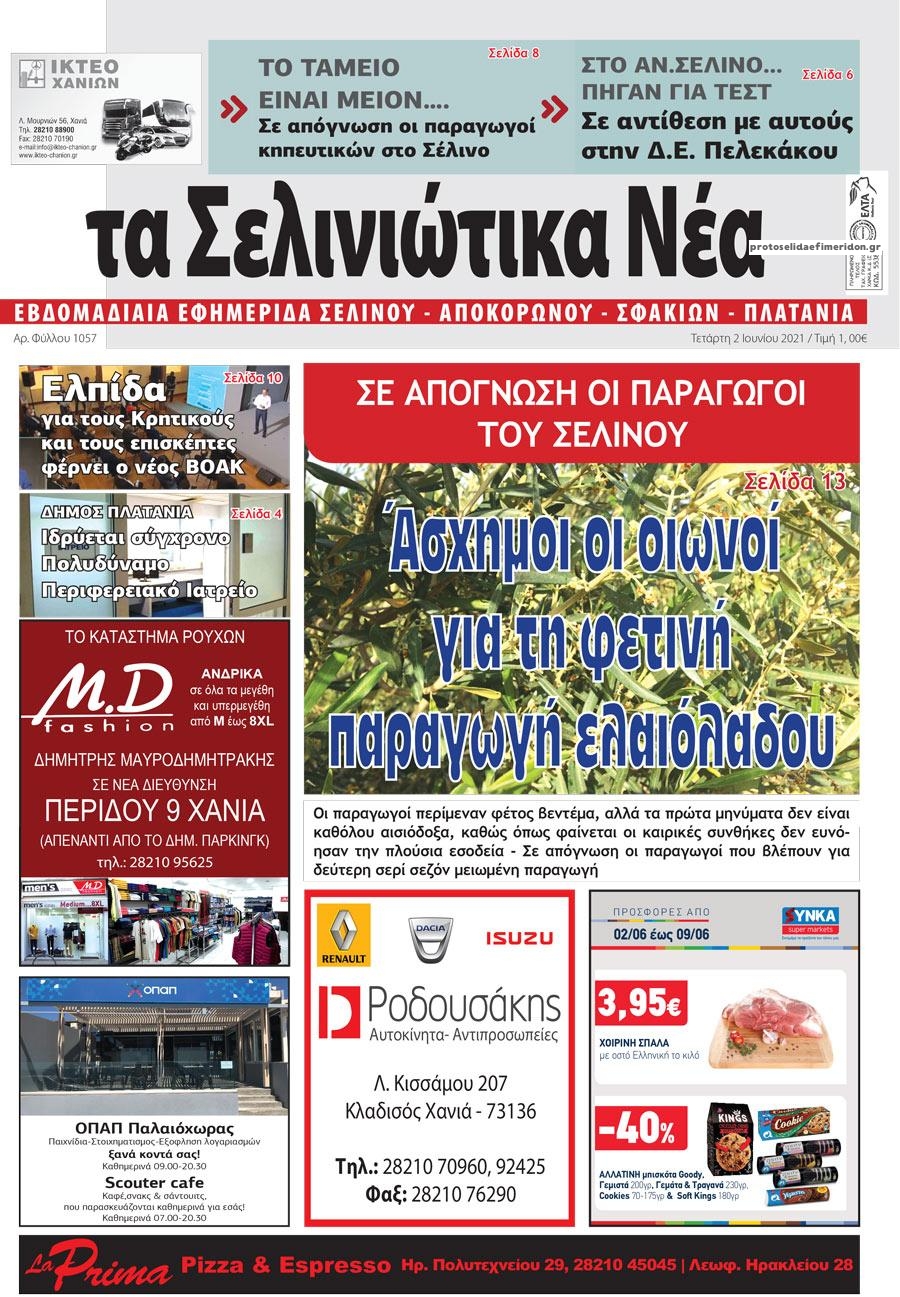 Πρωτοσέλιδο εφημερίδας Σελινιώτικα Νέα