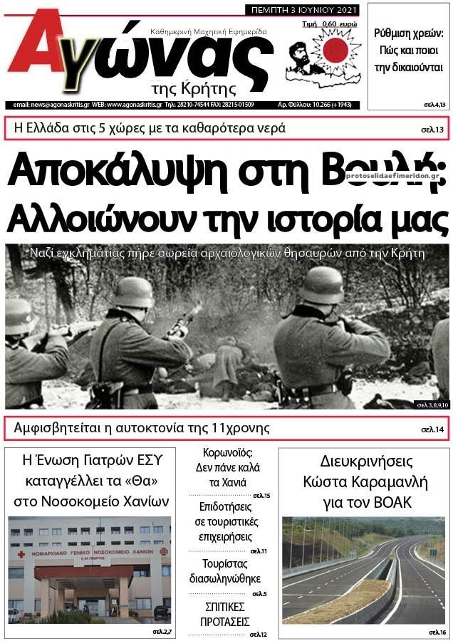 Πρωτοσέλιδο εφημερίδας Αγώνας της Κρήτης