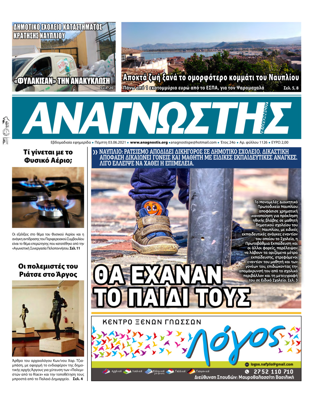 Πρωτοσέλιδο εφημερίδας Αναγνώστης Πελ/σου