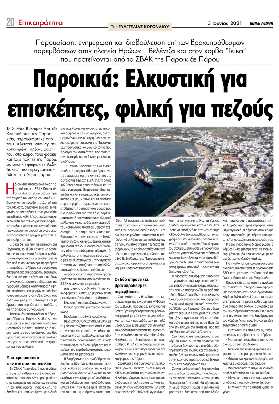 Οπισθόφυλλο εφημερίδας Κοινή Γνώμη Κυκλάδων