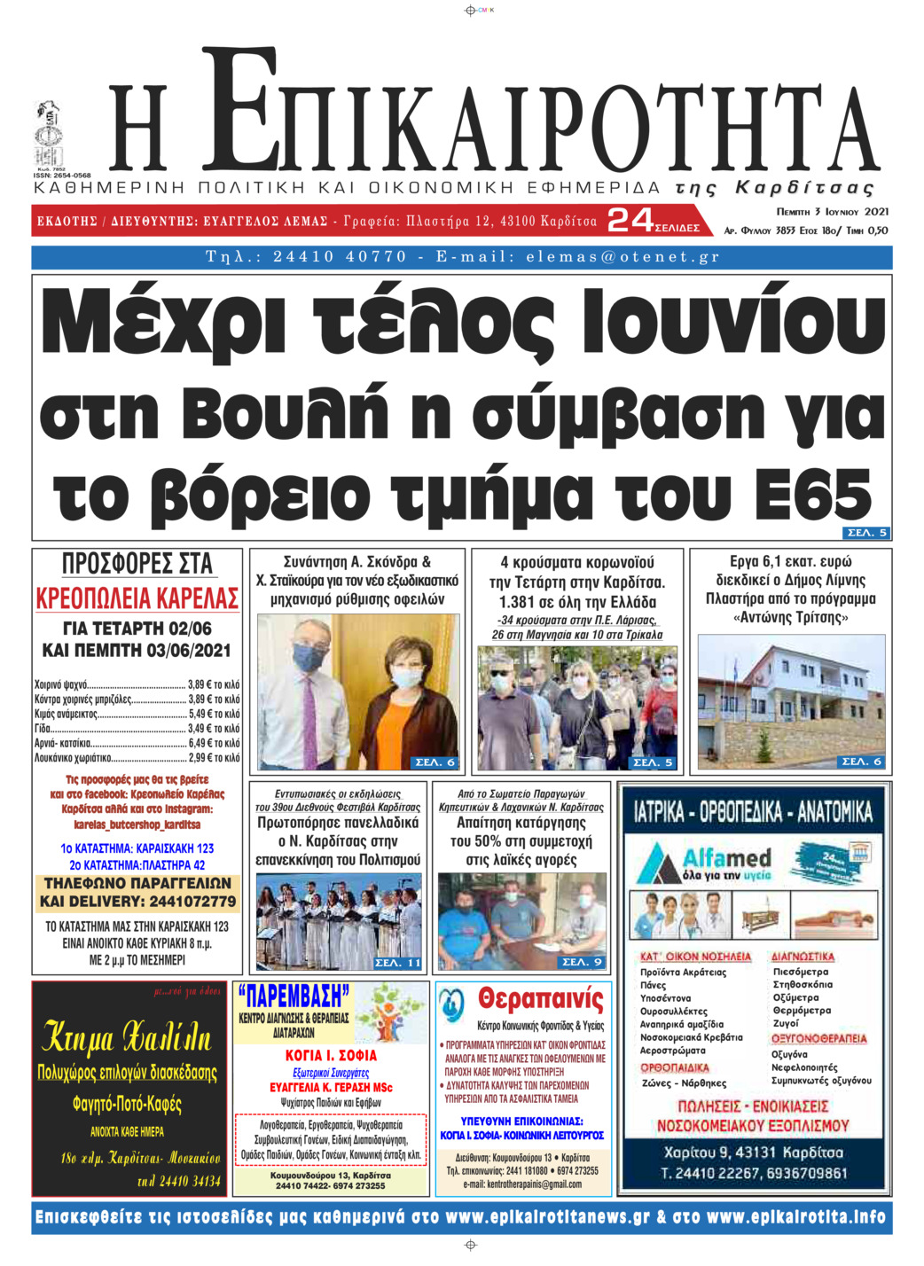 Πρωτοσέλιδο εφημερίδας Επικαιρότητα