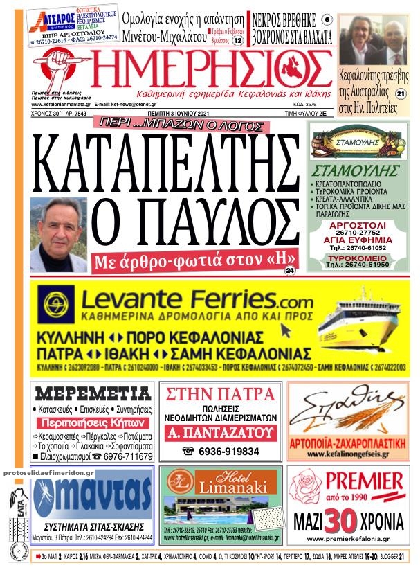 Πρωτοσέλιδο εφημερίδας Ημερήσιος