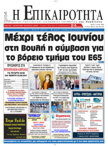 Επικαιρότητα