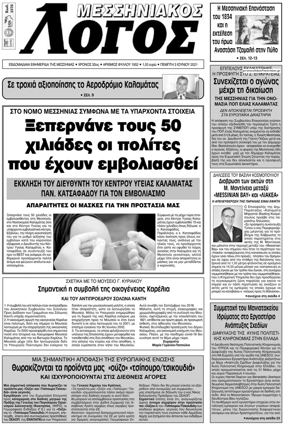 Πρωτοσέλιδο εφημερίδας Μεσσηνιακός Λόγος