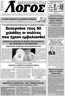 Μεσσηνιακός Λόγος